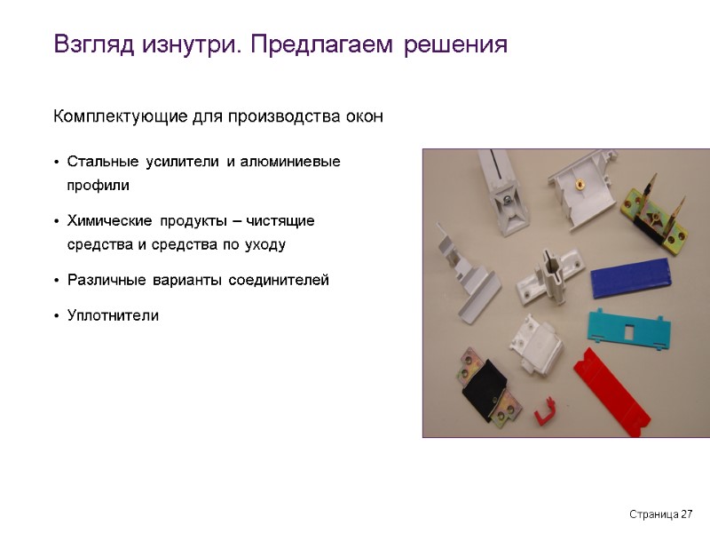 Страница 27 Стальные усилители и алюминиевые профили Химические продукты – чистящие средства и средства